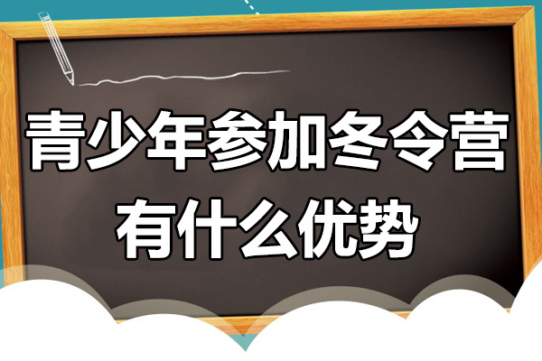 青少年参加冬令营有什么优势 