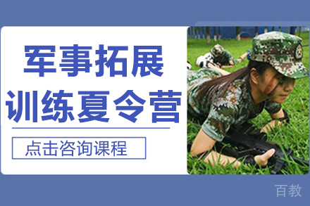 军事拓展训练夏令营