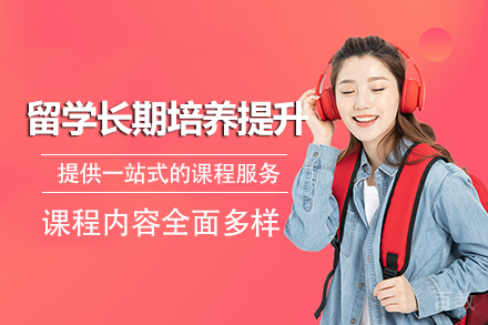 成都留学长期培养提升课程