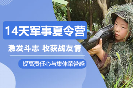 14天军事励志夏令营