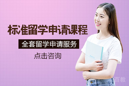 成都标准留学申请课程