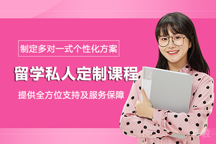 成都留学私人定制课程