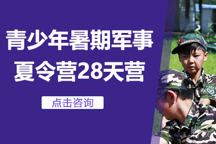 青少年暑期军事夏令营28天营