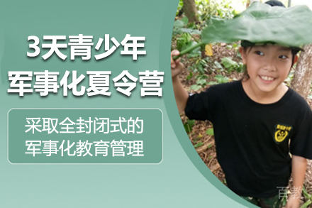 3天青少年军事化夏令营