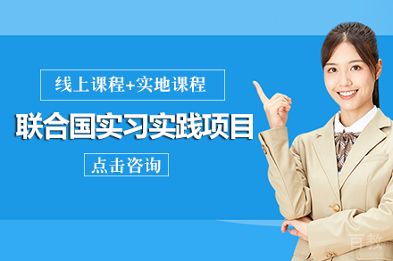 成都联合国实习实践项目