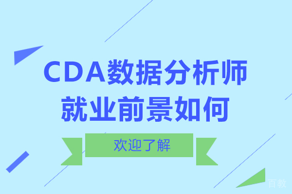 天津CDA数据分析师前景如何 