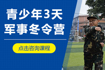 青少年3天军事冬令营