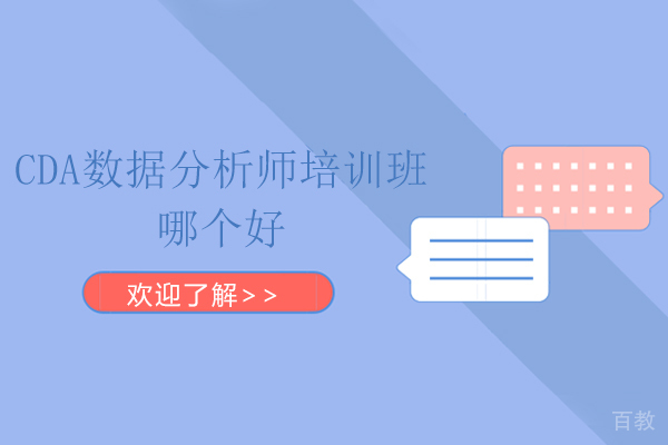 天津CDA数据分析师培训班哪个好 