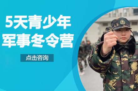 5天青少年军事冬令营