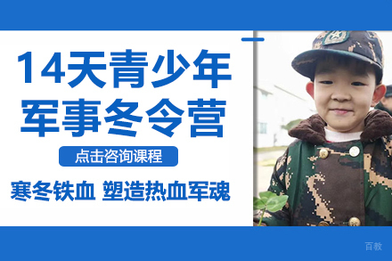 14天青少年军事冬令营