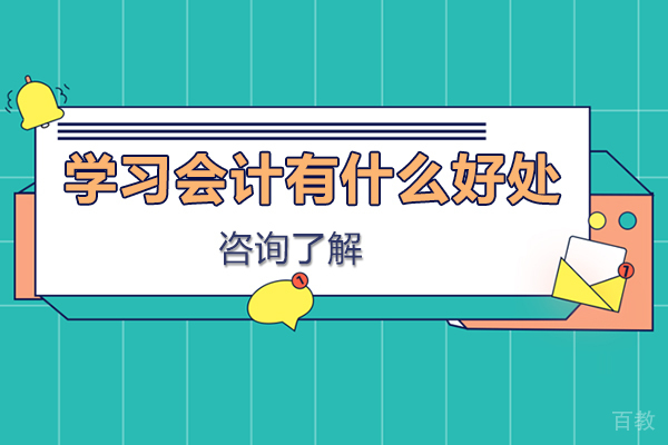 学习会计有什么好处