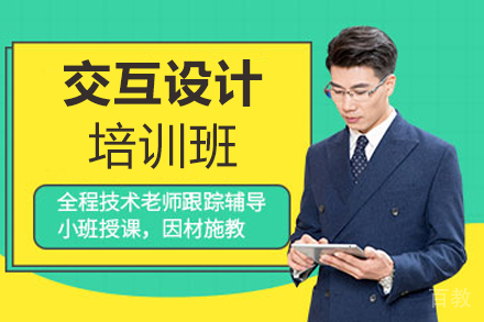 南京交互设计培训班