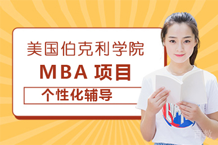 美国伯克利学院MBA项目