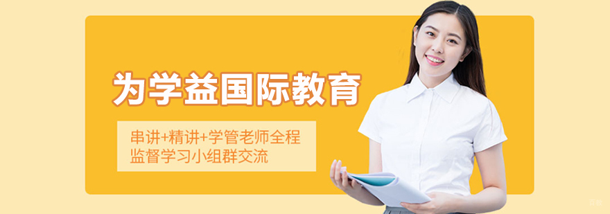 北京为学益国际教育
