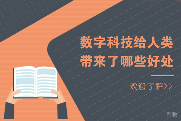 数字科技给人类带来了哪些好处 