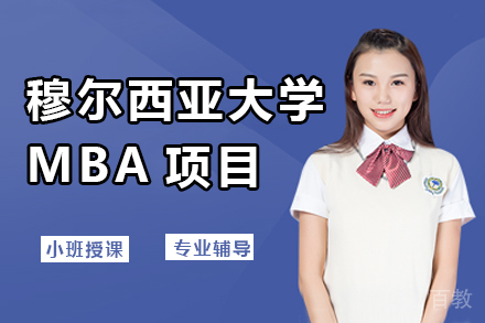 穆尔西亚大学MBA项目