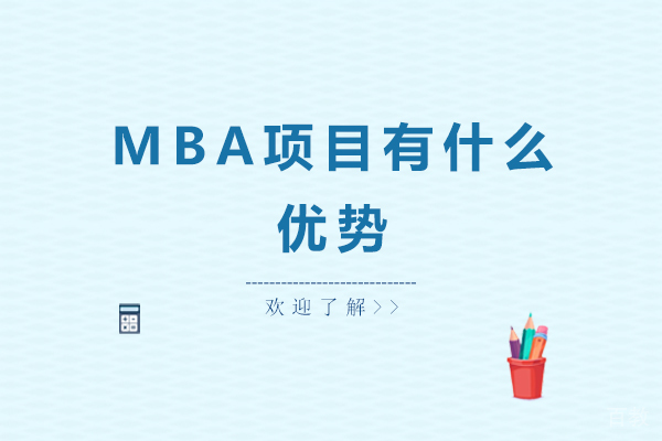 MBA项目有什么优势 