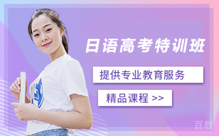 日语高考特训班