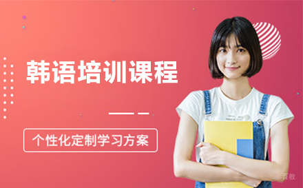 韩语培训课程