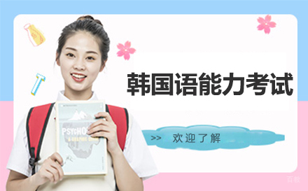 韩国语能力考试