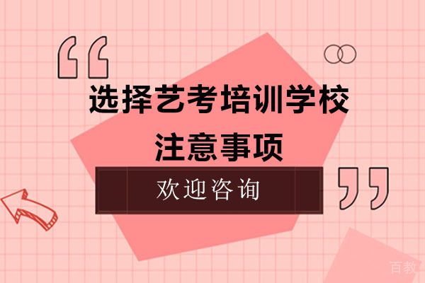 选择艺考培训学校注意事项 