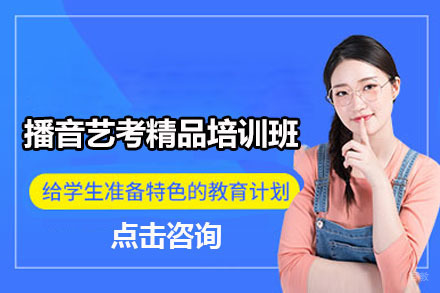 长春播音艺考精品培训班