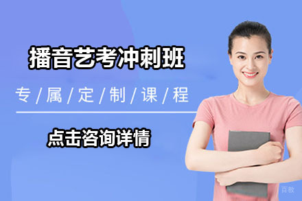 长春播音艺考冲刺班