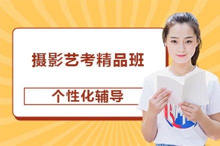 长春摄影艺考精品班
