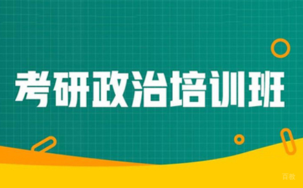 考研政治培训