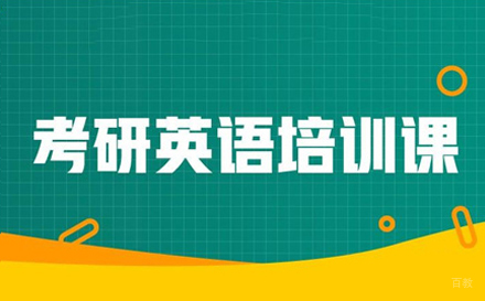 考研英语培训