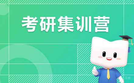 考研数学半年集训营