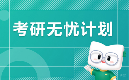 考研无忧计划全年班