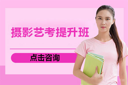 长春摄影艺考提升班
