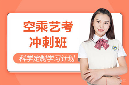 长春空乘艺考冲刺班