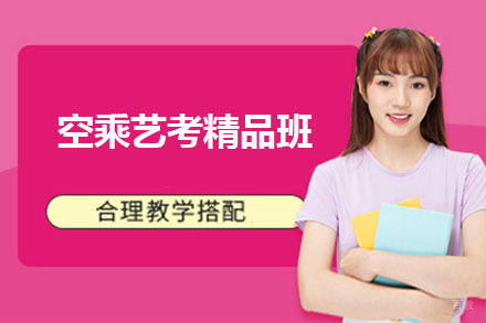 长春空乘艺考精品班