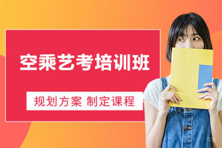 长春空乘艺考培训班