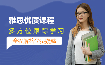 雅思优质课程