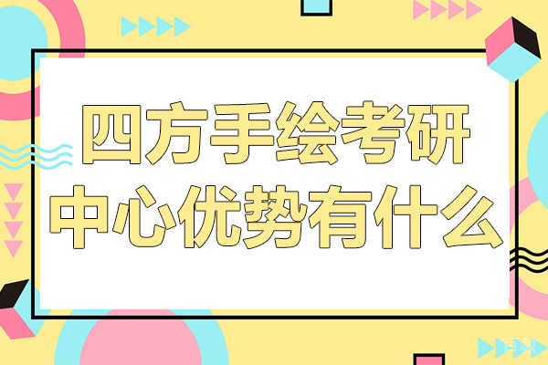 昆明四方手绘考研中心优势有什么 