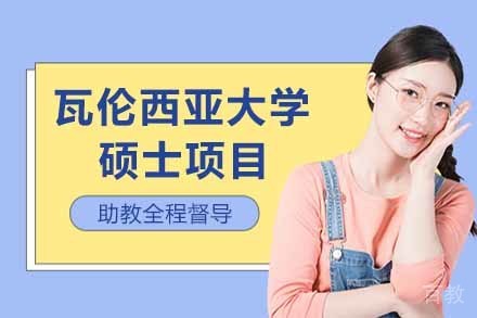 瓦伦西亚大学硕士项目