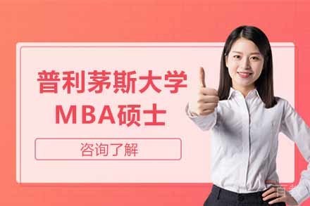 英国普利茅斯大学MBA硕士项目