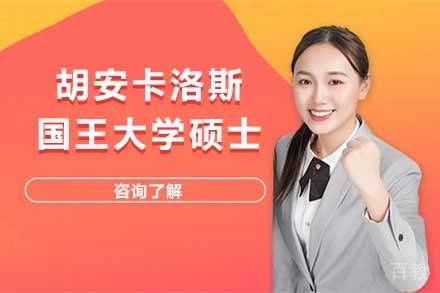 胡安卡洛斯国王大学硕士项目