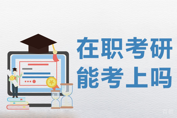 在职考研能考上吗 