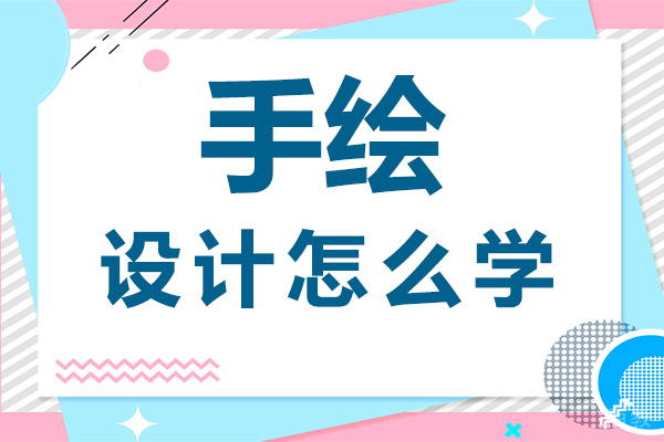 手绘设计怎么学 