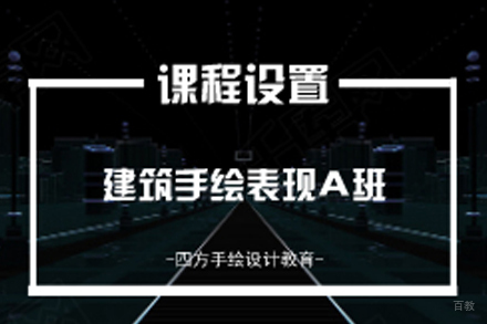 南京建筑设计手绘表现A班