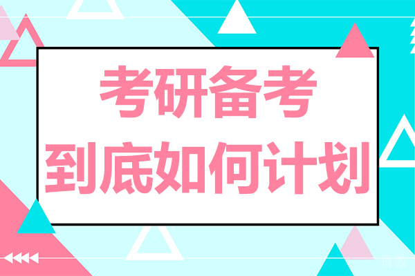 考研备考到底如何计划 