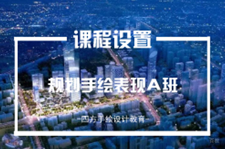 南京规划设计手绘表现A班