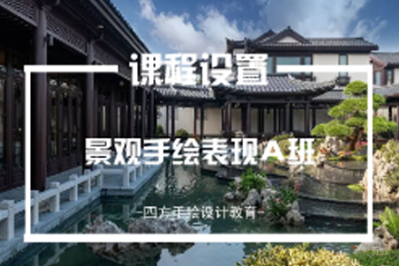 南京园林景观设计手绘表现A班