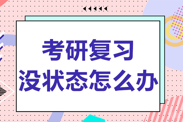 考研复习没状态怎么办 