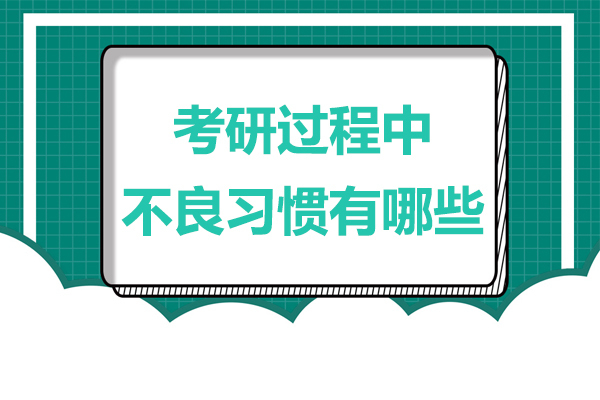 考研过程中不良习惯有哪些 