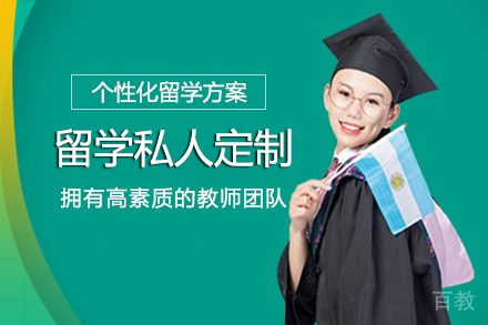 成都留学私人定制项目